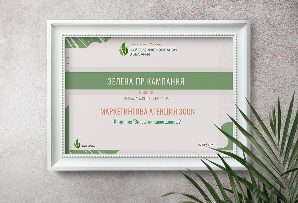 Зелена ПР Кампания ЗНАЕШ ЛИ КАКВО ДИШАШ